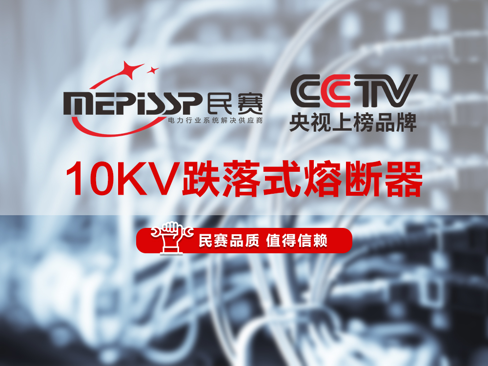 sunbet电气-10KV跌落式熔断器产品讲解