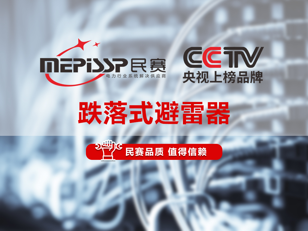 sunbet电气-跌落式避雷器产品讲解