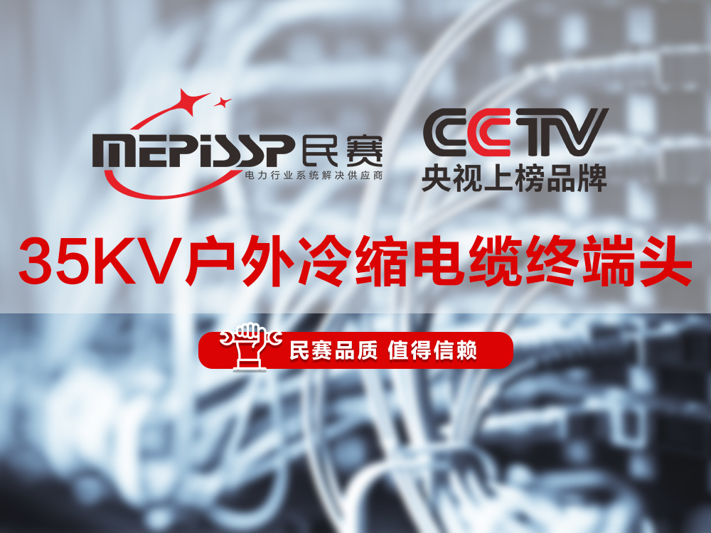 sunbet电气-35KV户外冷缩电缆终端头讲解