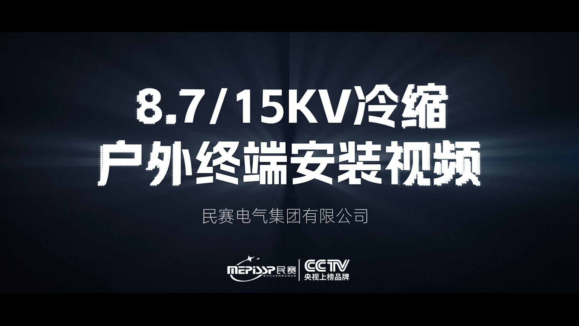 sunbet10KV冷缩电缆附件安装教程