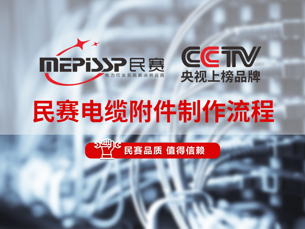 sunbet电缆附件制作流程展示