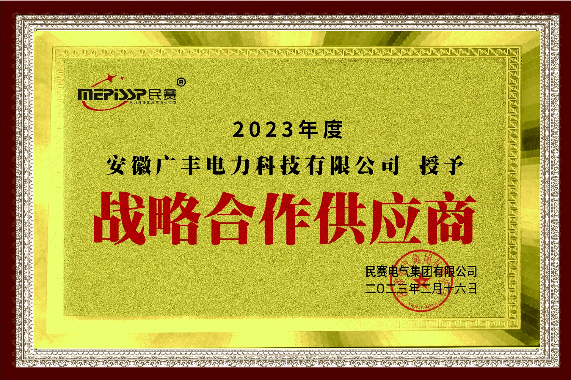 尊敬的-安徽广丰电力科技有限公司 被授予：战略合作供应商