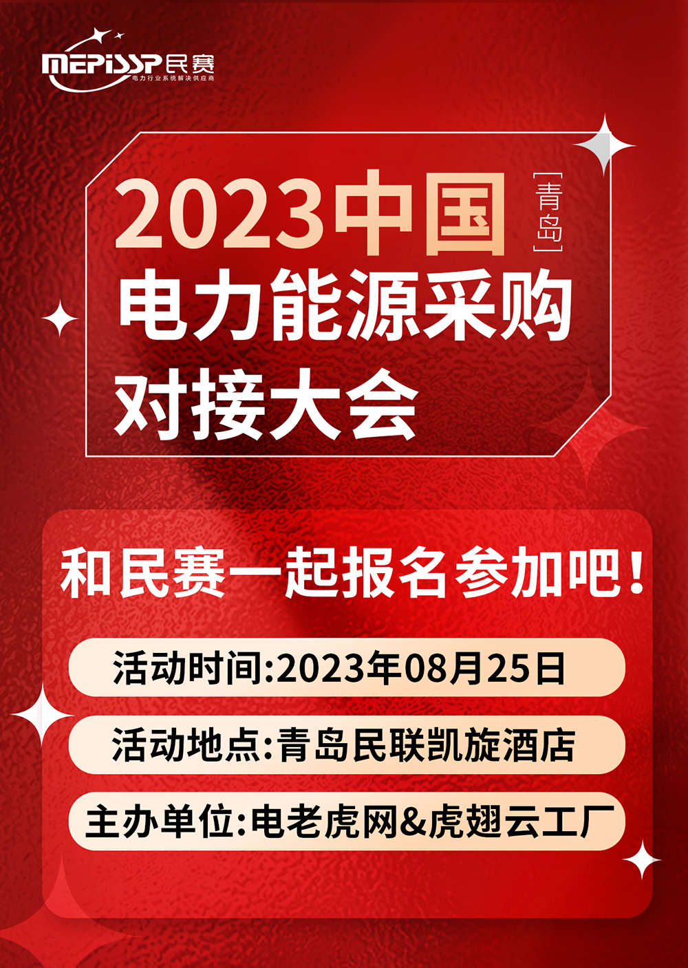 2023中国-青岛 电力能源采购对接大会和sunbet一起参加吧！