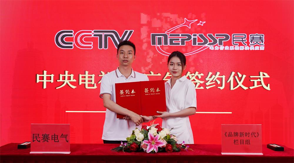 sunbet电气与中央电视台签约仪式