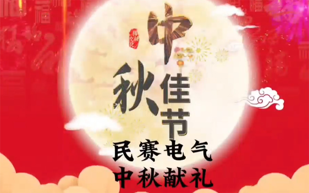 sunbet电气在这里提前祝各位新老客户中秋节快乐，团团圆圆