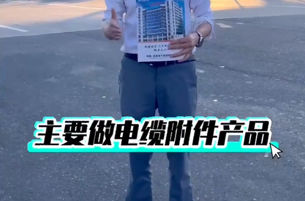 sunbet电气经营电缆附件产品，可安装