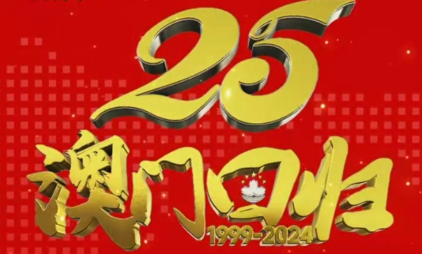 庆祝澳门回归祖国二十五周年！