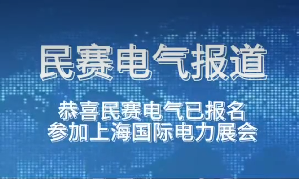恭喜sunbet电气已报名参加上海国际电力展会欢迎莅临参观